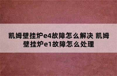 凯姆壁挂炉e4故障怎么解决 凯姆壁挂炉e1故障怎么处理